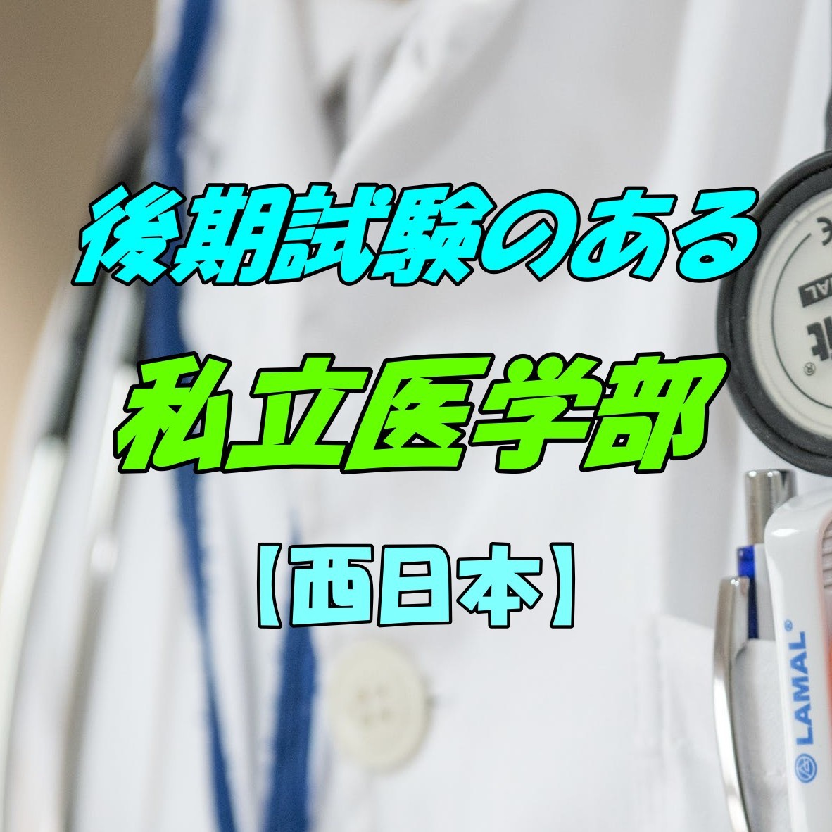 後期試験のある私立医学部【西日本】傾向と対策を紹介！