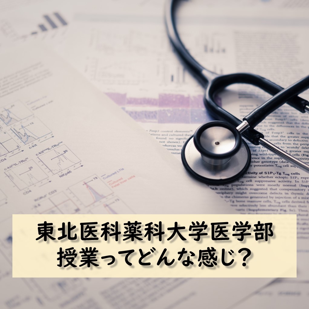 在学生レポート 東北医科薬科大学 医学部の授業ってどんな感じ 予備校なら武田塾 医進館仙台校