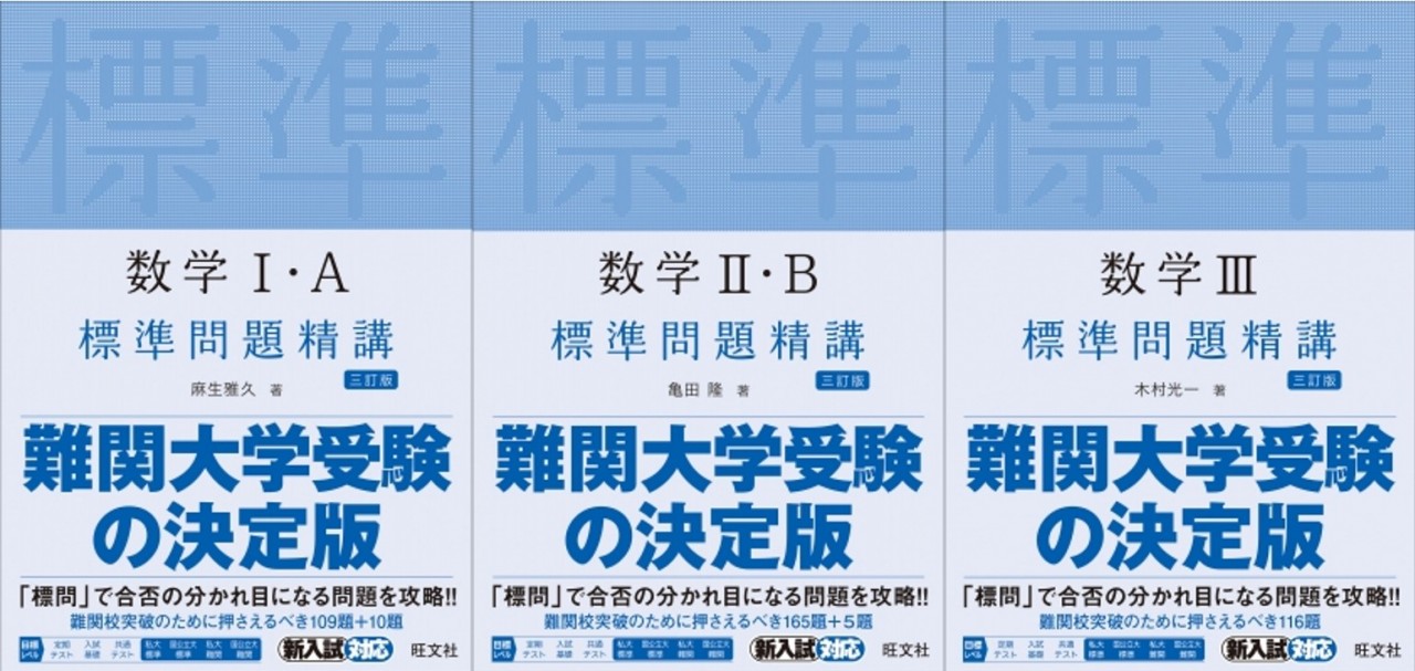 立命館大学　過去問　標準問題　標準問題精講　立命　理系　大学　武田塾　武田　標問　基礎問