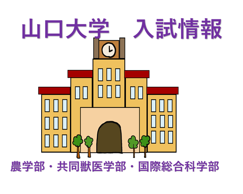 山口大学情報 第五弾 農学部 共同獣医学部 国際総合科学部 予備校なら武田塾 宇部校