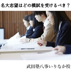 名古屋大学志望者はいつどこの模試を受けるべき？名大オープンは必須？