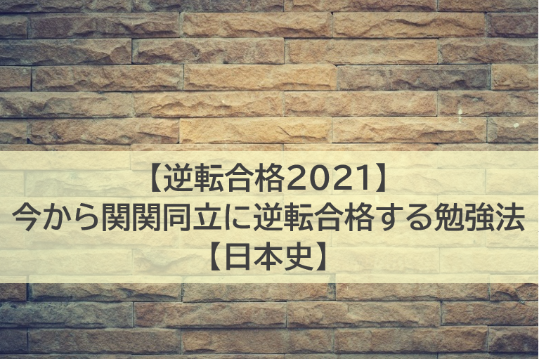 今から関関同立に逆転合格する勉強法【日本史】【逆転合格2021】