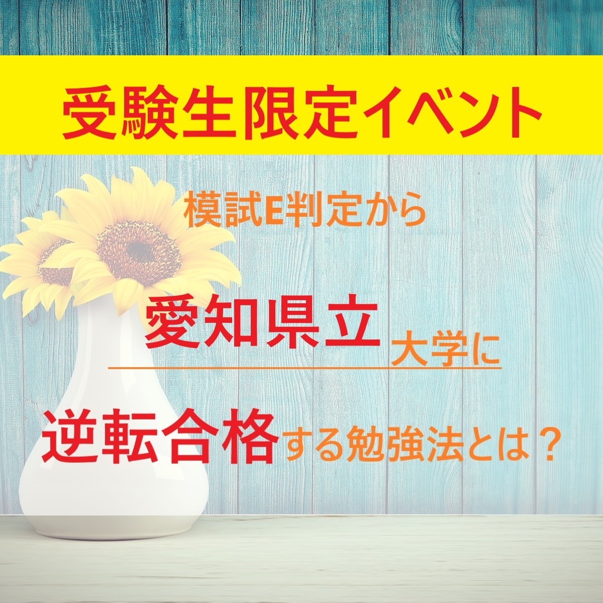 【6月イベント】夏休み前！模試E判定から「愛知県立大学」に逆転合格する勉強法を教えます！