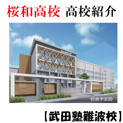 桜和高校ってどんな高校？2022年4月開校の新しい高校を紹介！