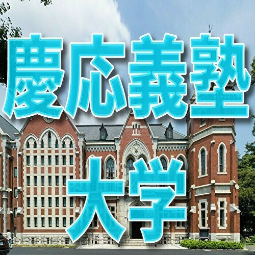 慶応義塾大学の学部別難易度と入試戦略－早慶合格への道－