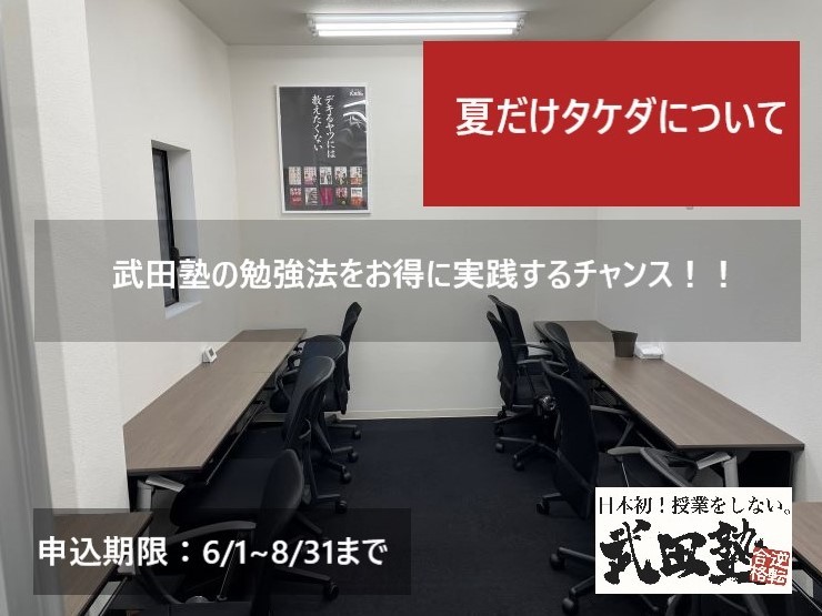 【成績を上げよう！】夏だけタケダを使って達成してほしいこと！