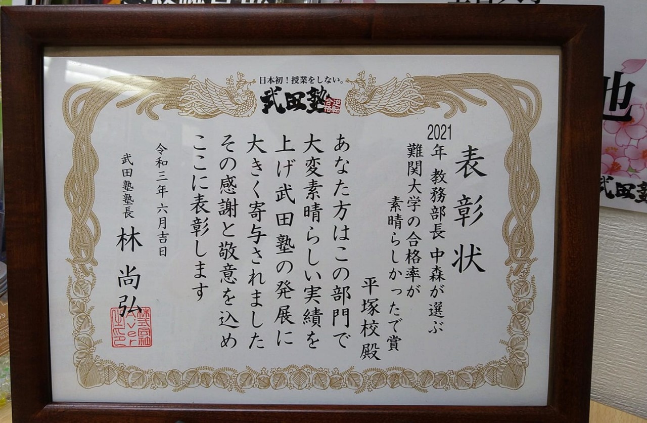 【号外！！】武田塾平塚校が表彰されました！