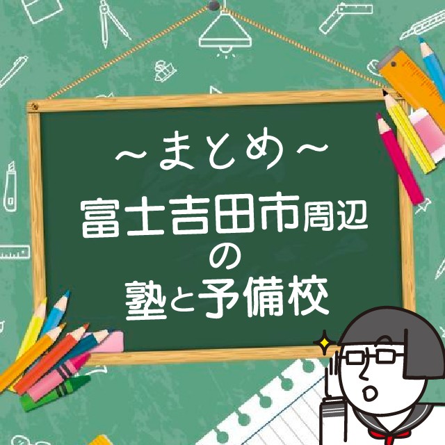 【受験生必見】富士吉田市周辺の塾と予備校のまとめ