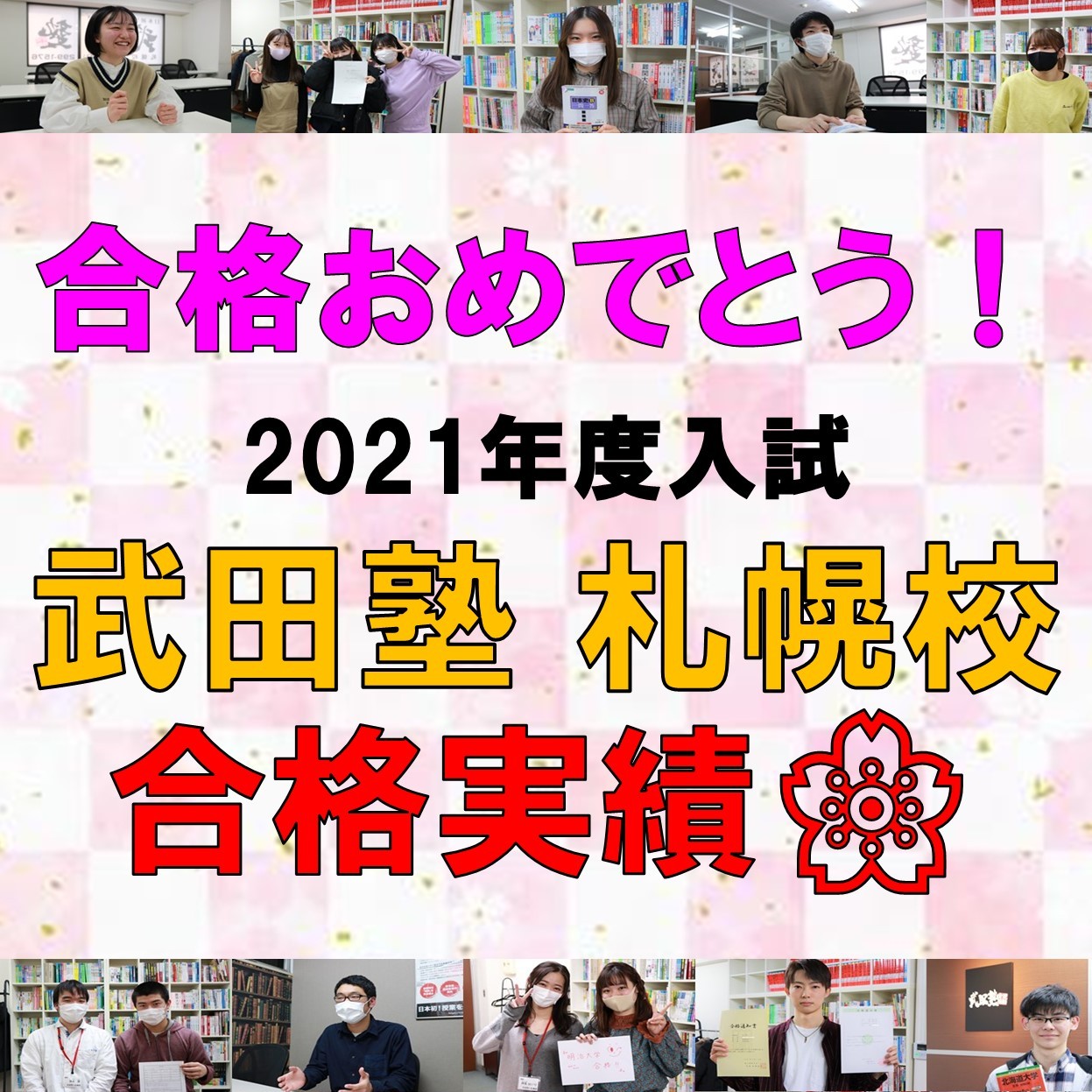 2021年度入試・武田塾札幌校の合格実績まとめ！逆転合格続出！！