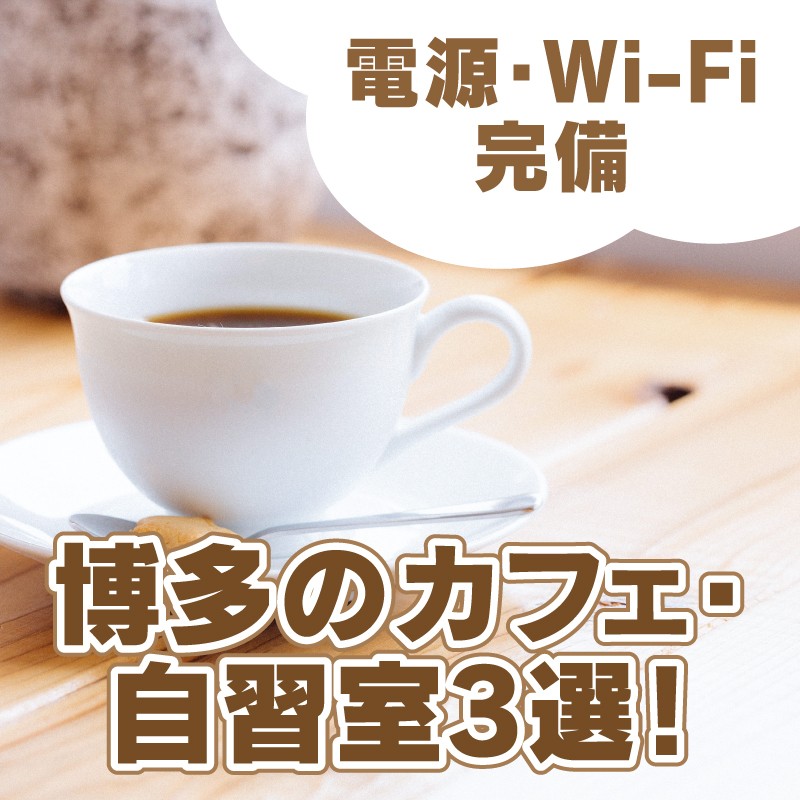 【電源・Wi-Fi完備】博多のカフェ・自習室3選！