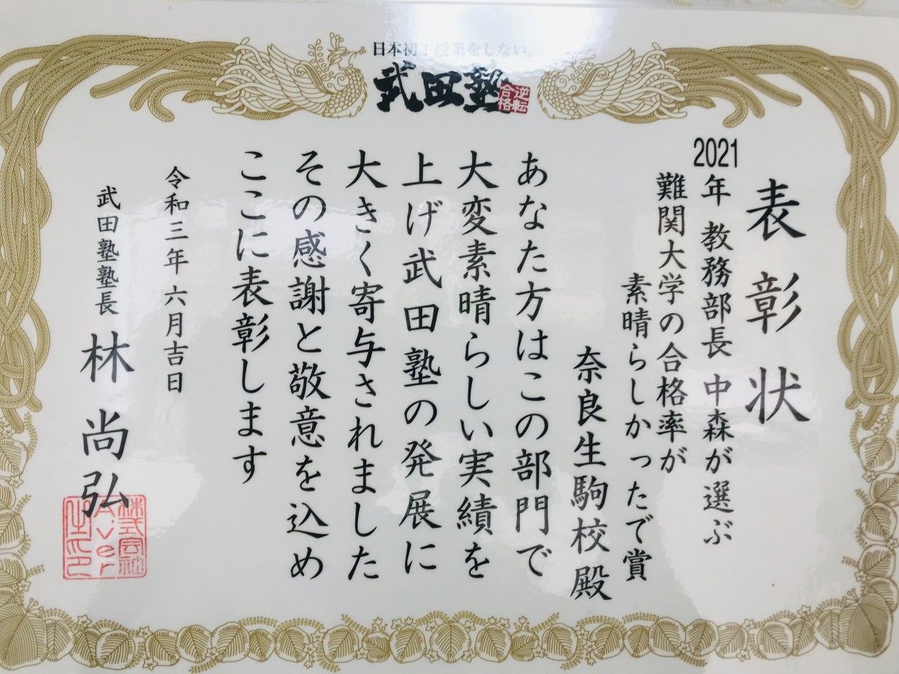 奈良生駒校！！「難関大学の合格率が素晴らしかったで賞」受賞！！！