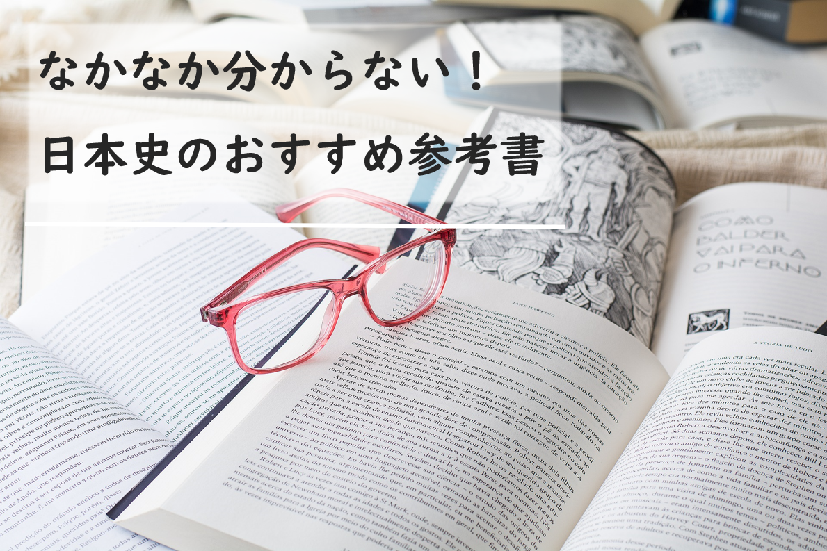 【日本史】なかなか分からない！日本史のおすすめ参考書を紹介