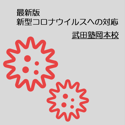 ※9/28更新※【最新版】新型コロナウイルス感染症への対応【武田塾岡本校】