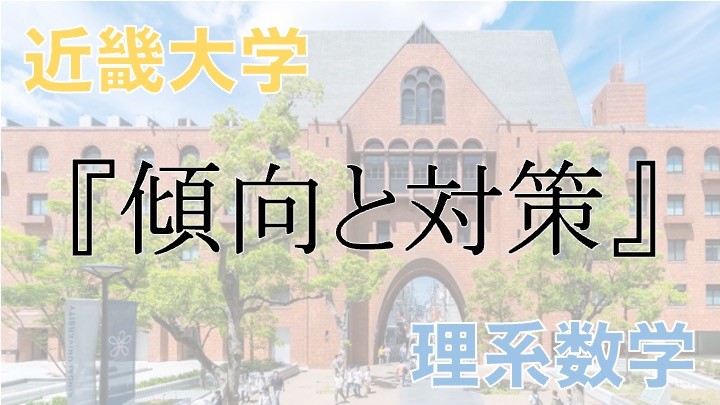 【2022年 最新版】近畿大学 理系数学入試における傾向と対策！