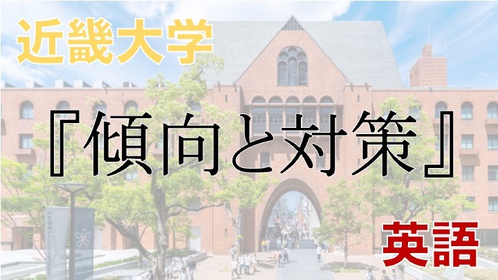 【2022年 最新版】近畿大学 英語 入試における傾向と対策！