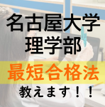 名古屋大学理学部に最短で合格する方法を教えます！