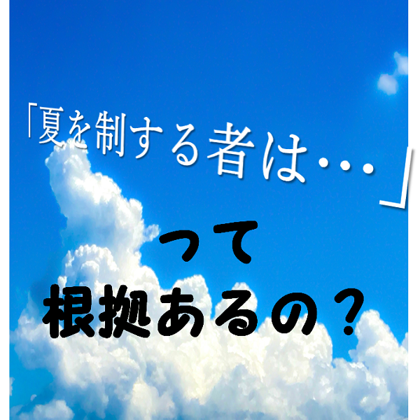 なぜ 夏を制する者は受験を制する のか その根拠を解説 予備校なら武田塾 呉校