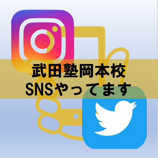武田塾岡本校はInstagramとTwitterをやってます
