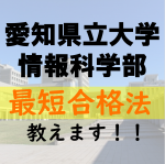 愛知県立大学情報科学部に最短で合格する方法を教えます！