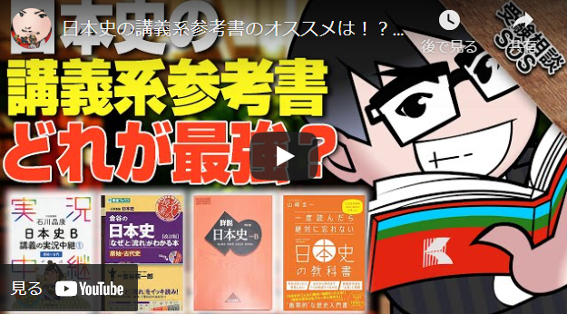 日本史の講義系参考書のオススメは！？「最強の講義系参考書」をご紹介！！
