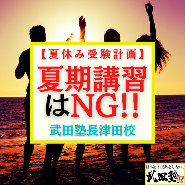 夏期講習はng 成績を伸ばす夏休みの過ごし方 武田塾長津田校