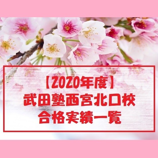 2020年卒業生　武田塾西宮北口校　合格実績一覧（3/30時点）