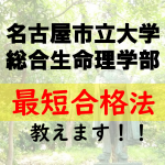 名古屋市立大学総合生命理学部に最短で合格する方法を教えます！