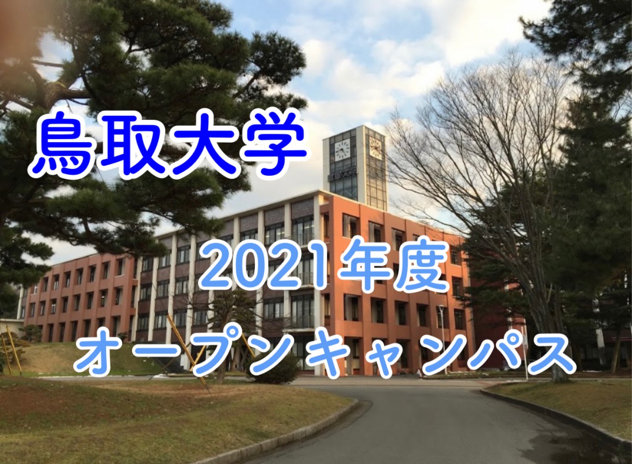 鳥取大学2021年オープンキャンパスの日程！今年はオンライン！