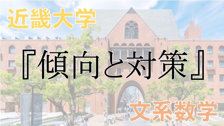 【2022年 最新版】近畿大学 文系数学入試における傾向と対策！