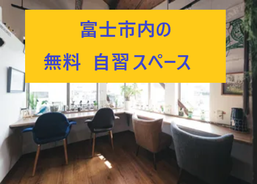 【富士市】【自習室】富士市内の無料 自習スペースをご紹介！