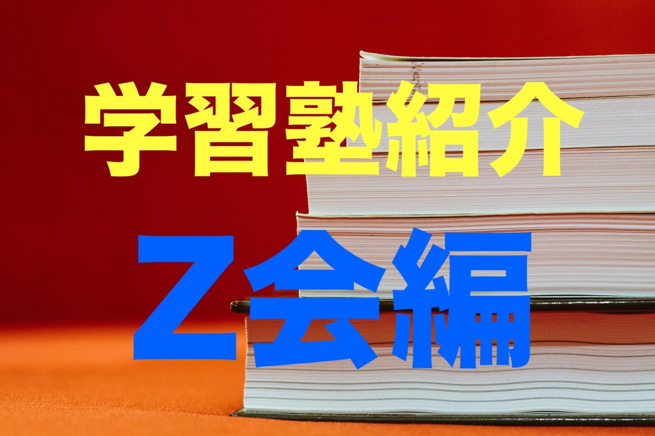 【Z会】学習塾のココがすごい！！Z会編【Vol.5】