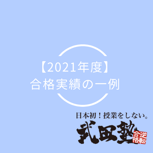 【横浜エリア】2021年度の合格実績の一部をご紹介！