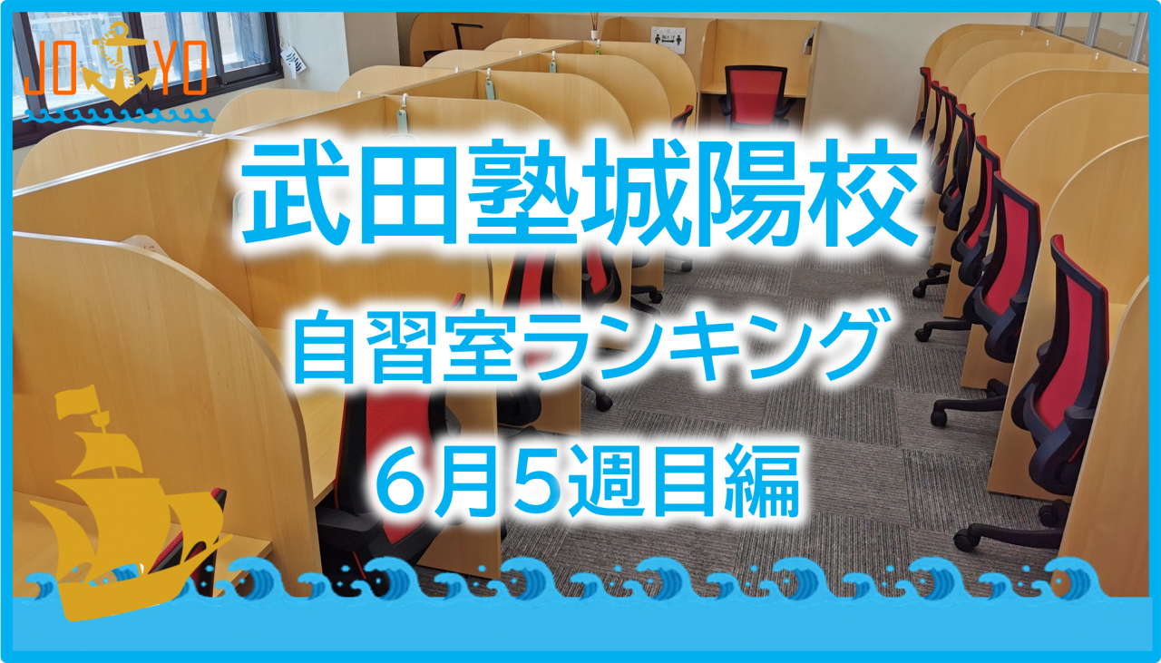 【武田塾城陽校】6月5週目の自習室ランキング発表！！