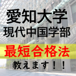 愛知大学現代中国学部に最短で合格する方法を教えます！