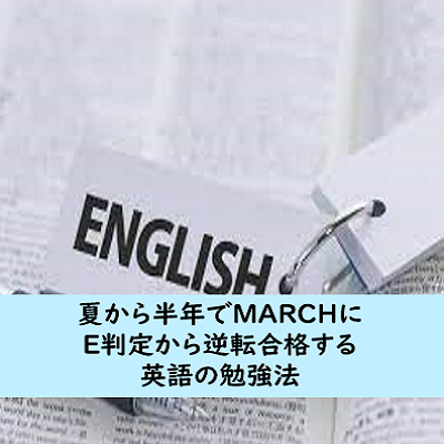 夏から半年でMARCHにE判定から逆転合格する英語の勉強法