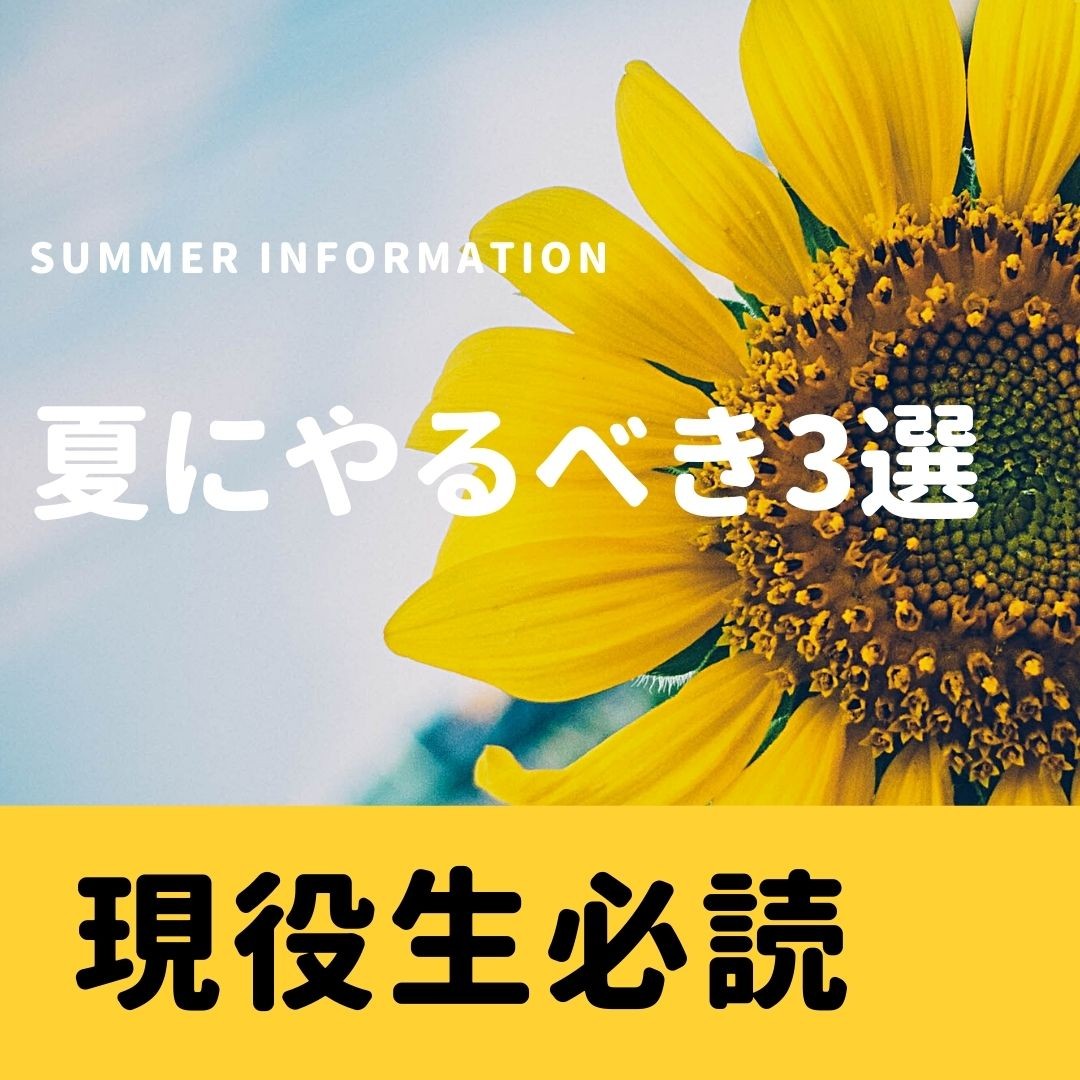 この夏にやるべき3選｜新座・志木・朝霞の塾・予備校