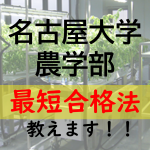 名古屋大学農学部に最短で合格する方法を教えます！