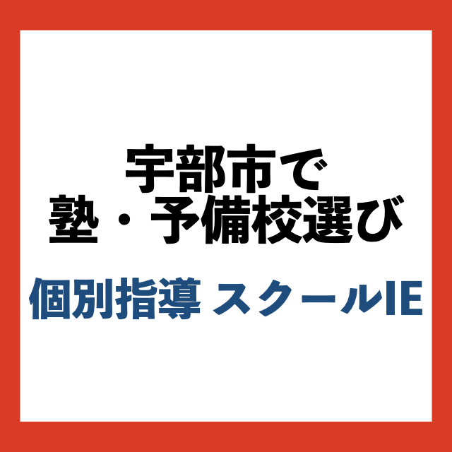 宇部市で予備校選び〜個別指導 スクールIE〜武田塾宇部校