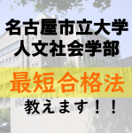 名古屋市立大学人文社会学部に最短で合格する方法を教えます！