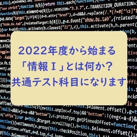 プログラミングが受験科目に⁉2022年度から必修になる情報Ⅰとは??