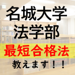 名城大学法学部に最短で合格する方法を教えます！