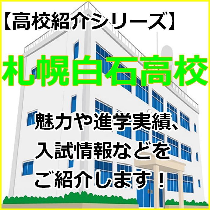 【高校紹介】札幌白石高等学校の紹介と受験情報【白石区】