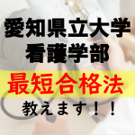 愛知県立大学看護学部に最短で合格する方法を教えます！