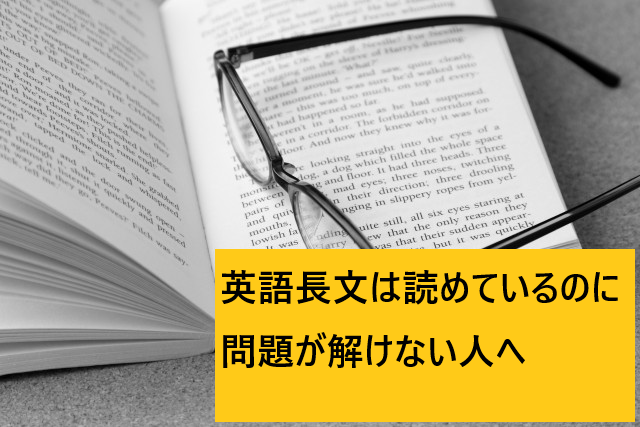 【英語長文】は読めているのに問題が解けない人へオススメの勉強法