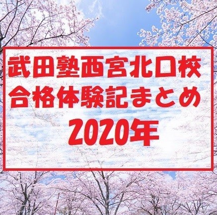 2020年卒業生 合格体験記のまとめです。【武田塾西宮北口校】