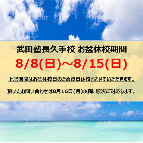 お盆休校日【2021/8/8(日)～8/15(日)】のお知らせ