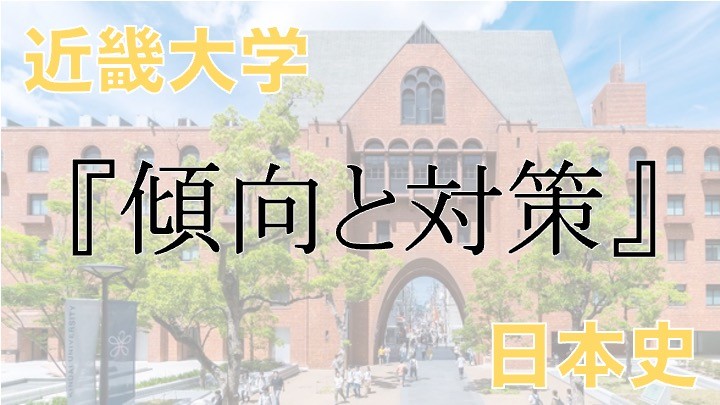 【2022年 最新版】近畿大学 日本史入試における傾向と対策！