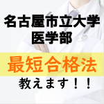 名古屋市立大学医学部に最短で合格する方法を教えます！