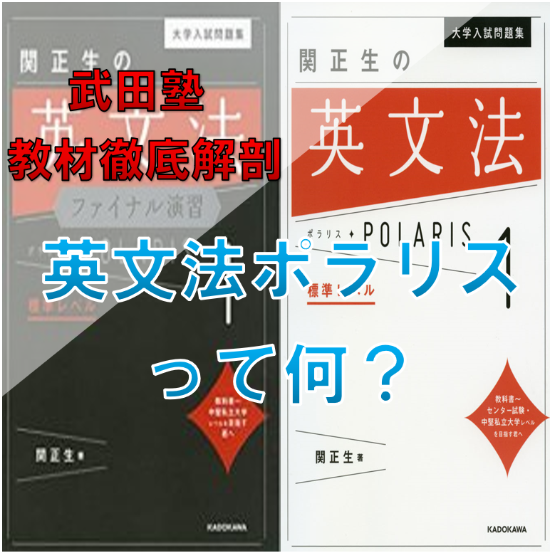 2021年武田塾新ルート参考書】英文法ポラリスについて - 予備校なら