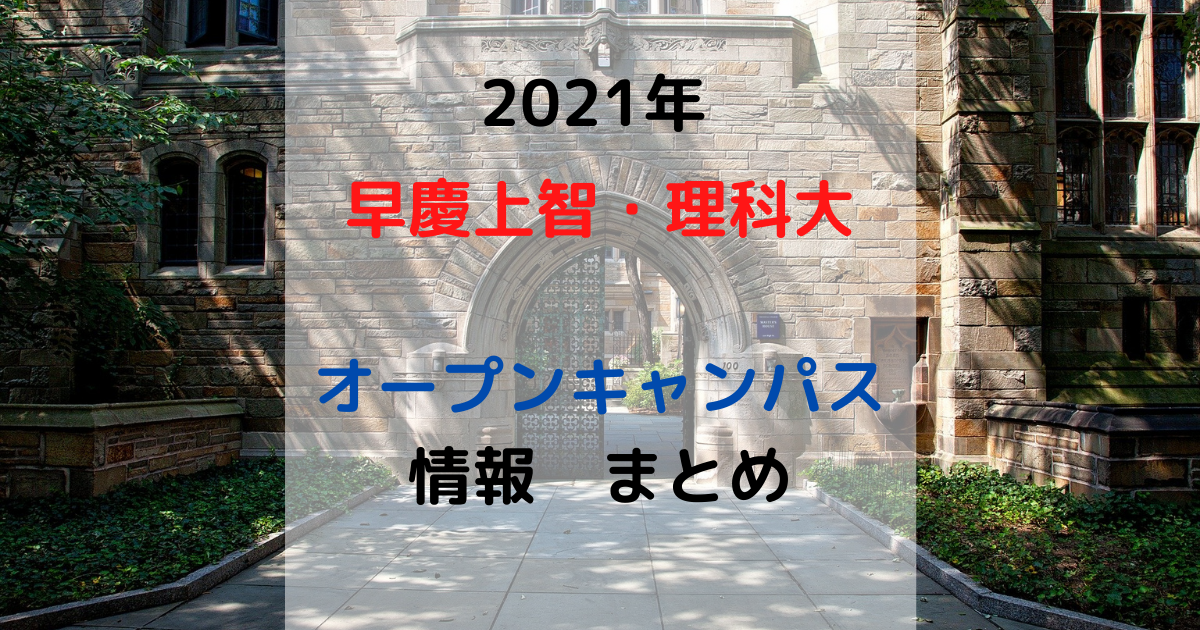 【2021年】早慶上智・理科大のオープンキャンパスまとめ